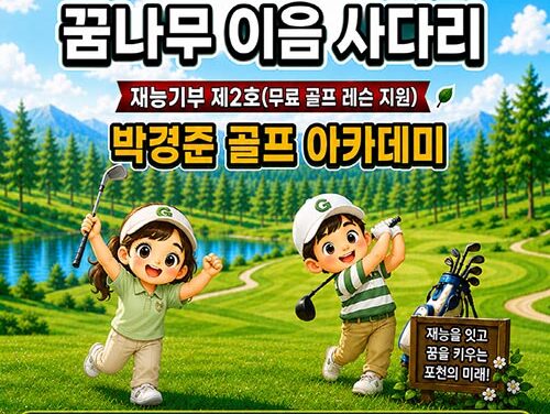 포천시, 체육시설 재능기부 제2호 ‘박경준 골프 아카데미’ 참여
