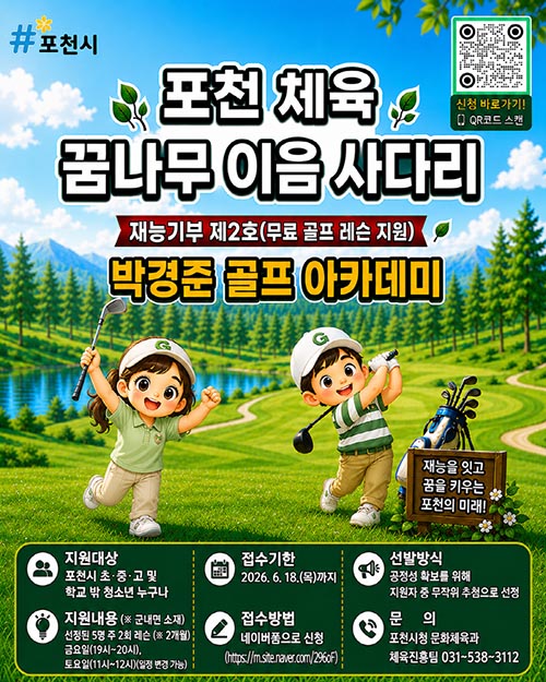 포천시, 체육시설 재능기부 제2호 ‘박경준 골프 아카데미’ 참여