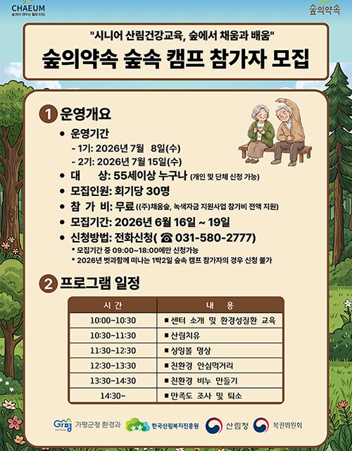 가평군, ‘숲의 약속’, 숲속캠프 참가자 모집