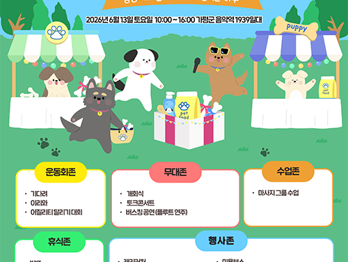 가평군, 가평으로 반려동물과 멍나들이 오세요