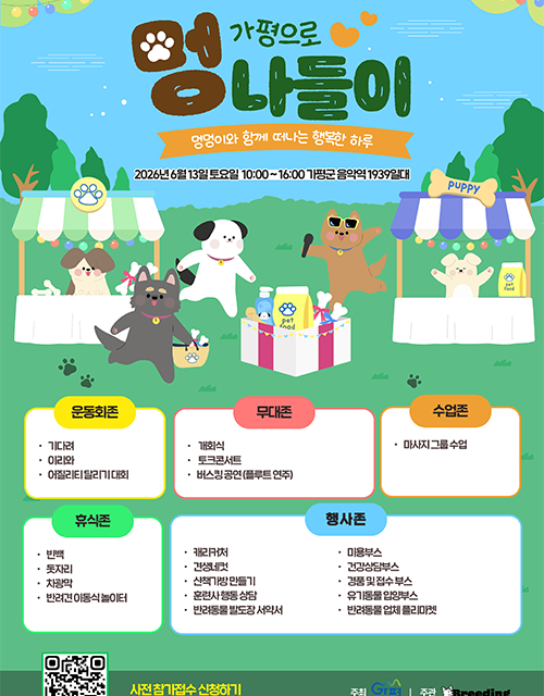 가평군, 가평으로 반려동물과 멍나들이 오세요