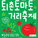 광주시, 제24회 퇴촌토마토거리축제 19일 개막 공연·체험 프로그램 운영