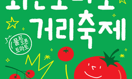 광주시, 제24회 퇴촌토마토거리축제 19일 개막 공연·체험 프로그램 운영