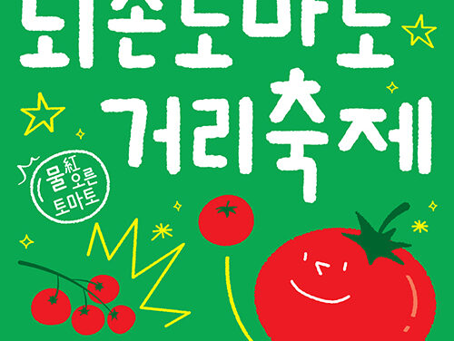 광주시, 제24회 퇴촌토마토거리축제 19일 개막 공연·체험 프로그램 운영