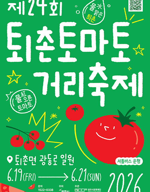 광주시, 제24회 퇴촌토마토거리축제 19일 개막 공연·체험 프로그램 운영