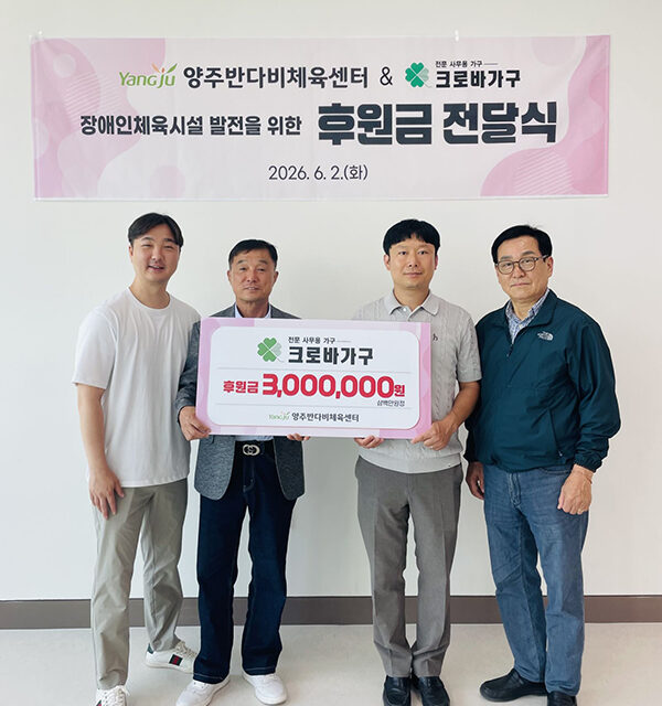 양주시, ㈜크로바가구 양주 반다비체육센터에 장애인체육 발전 후원금 기탁