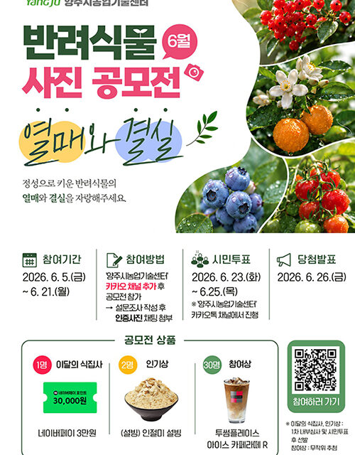 양주시농업기술센터, ‘열매와 결실’의 순간을 담아  6월 반려식물 사진 공모전 개최