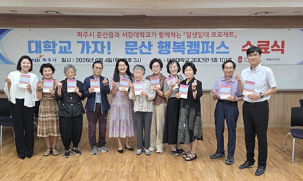 파주시, 문산읍-서강대 ‘일생일대 프로젝트’ 문산행복캠퍼스 수료식 개최