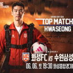 화성특례시, 화성FC 구단 통산 200번째 홈경기 ‘팬과 함께 만드는 역사적인 밤’ 예고