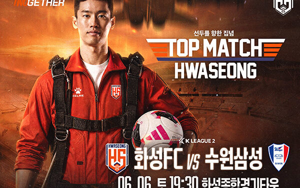 화성특례시, 화성FC 구단 통산 200번째 홈경기 ‘팬과 함께 만드는 역사적인 밤’ 예고
