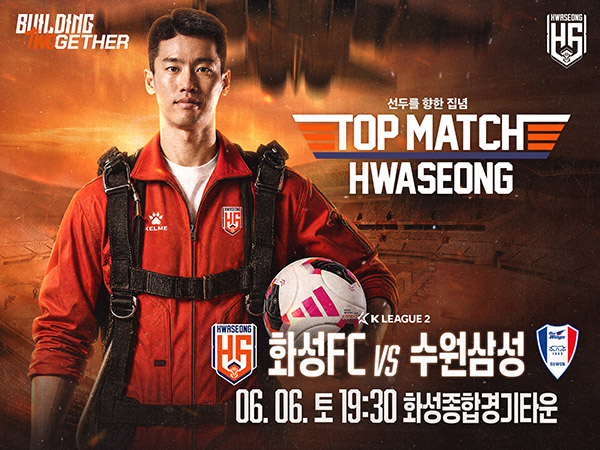 화성특례시, 화성FC 구단 통산 200번째 홈경기 ‘팬과 함께 만드는 역사적인 밤’ 예고