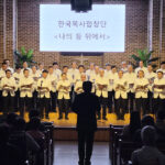 한국목사합창단, 남양주 신망애복지재단 찾아 위문 찬양연주회 열어..