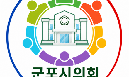 군포시의회, 공무원직장협의회 23일부터 활동