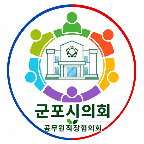 군포시의회, 공무원직장협의회 23일부터 활동