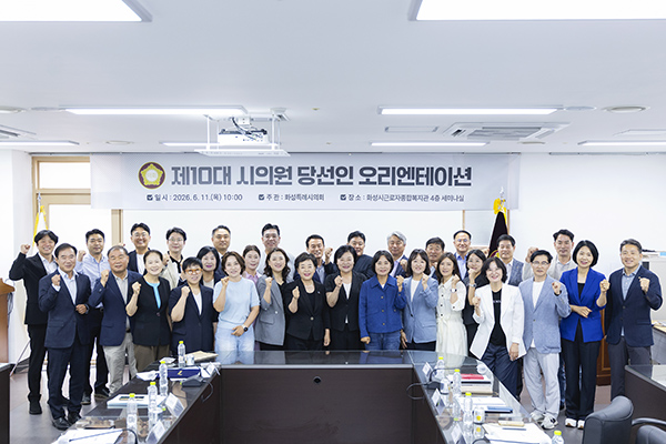 화성특례시의회, 제10대 의원 당선인 오리엔테이션 개최