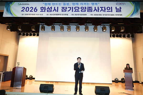 화성특례시의회, 2026년 화성시 장기요양종사자의 날 참석