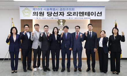 서울 금천구의회, 제10대 구의원 당선자 오리엔테이션 개최