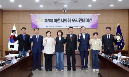이천시의회, 제9대 당선인 대상 오리엔테이션 실시