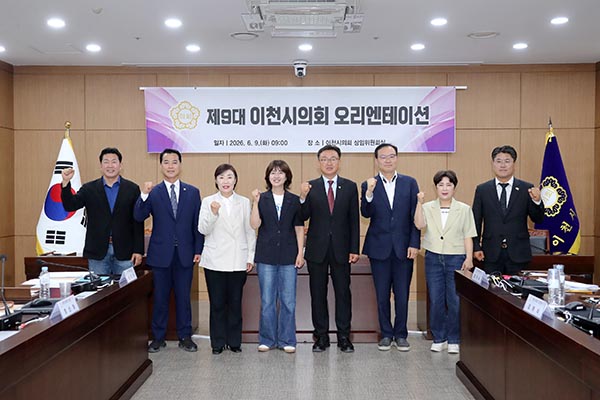이천시의회, 제9대 당선인 대상 오리엔테이션 실시