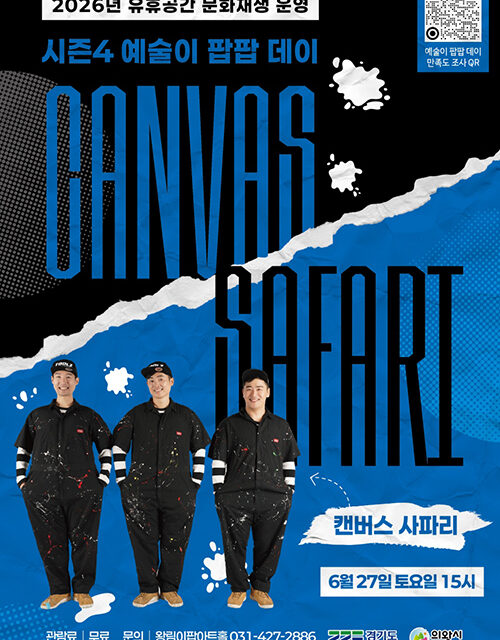 의왕시, 왕림이팝아트홀 ‘캔버스 사파리’공연 개최