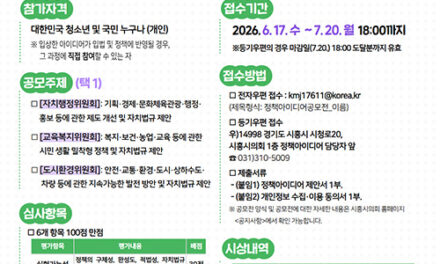 시흥시의회, ‘2026 입법정책 아이디어 공모전’ 개최