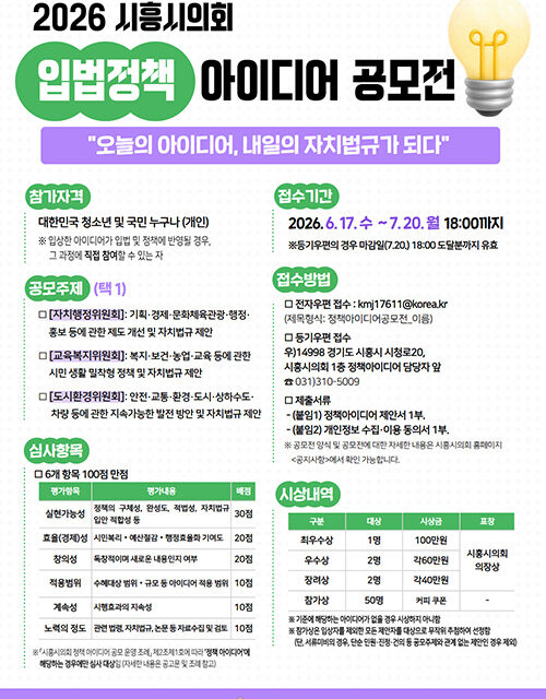 시흥시의회, ‘2026 입법정책 아이디어 공모전’ 개최