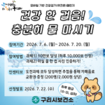 구리시,‘건강 한 걸음! 충분히 물 마시기’ 건강 걷기 워크온 도전 잇기 운영