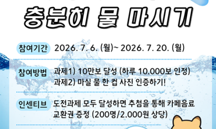 구리시,‘건강 한 걸음! 충분히 물 마시기’ 건강 걷기 워크온 도전 잇기 운영