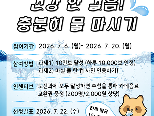 구리시,‘건강 한 걸음! 충분히 물 마시기’ 건강 걷기 워크온 도전 잇기 운영