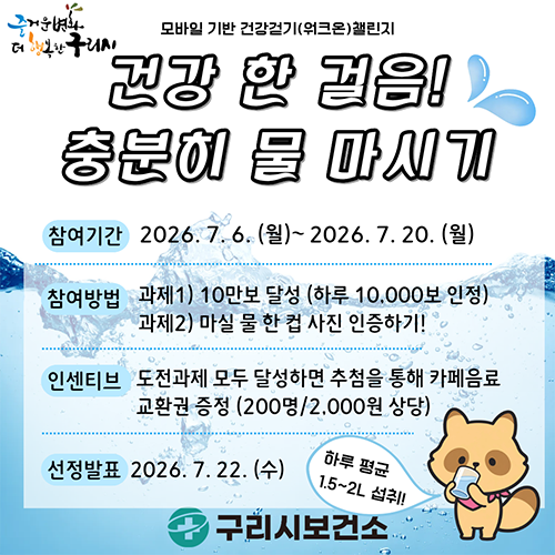 구리시,‘건강 한 걸음! 충분히 물 마시기’ 건강 걷기 워크온 도전 잇기 운영