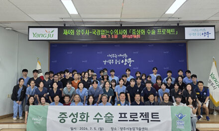 양주시, 국경없는 수의사회와 함께 제4회 ‘중성화수술 프로젝트’ 성료