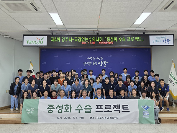 양주시, 국경없는 수의사회와 함께 제4회 ‘중성화수술 프로젝트’ 성료