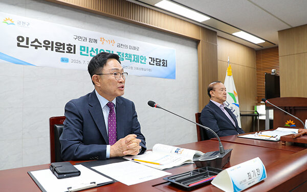 서울 금천구-인수위, “구민과 함께 활기찬 금천의 미래로” 정책제안 간담회