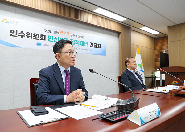 서울 금천구-인수위, “구민과 함께 활기찬 금천의 미래로” 정책제안 간담회
