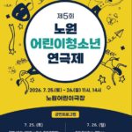 서울 노원구, 제5회 노원어린이청소년 연극제 개최