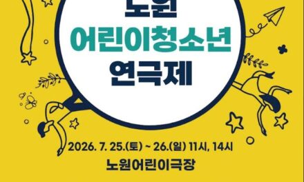 서울 노원구, 제5회 노원어린이청소년 연극제 개최