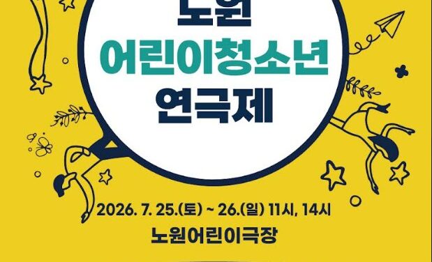 서울 노원구, 제5회 노원어린이청소년 연극제 개최
