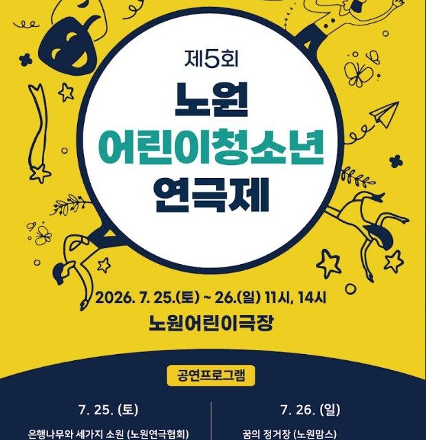 서울 노원구, 제5회 노원어린이청소년 연극제 개최