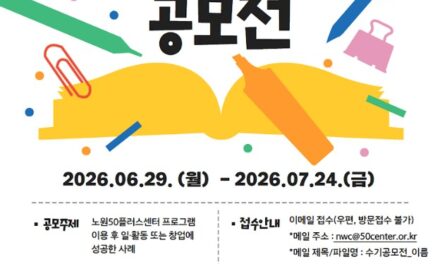 노원50플러스센터, 개관 10주년 기념 취·창업 성공수기 공모전