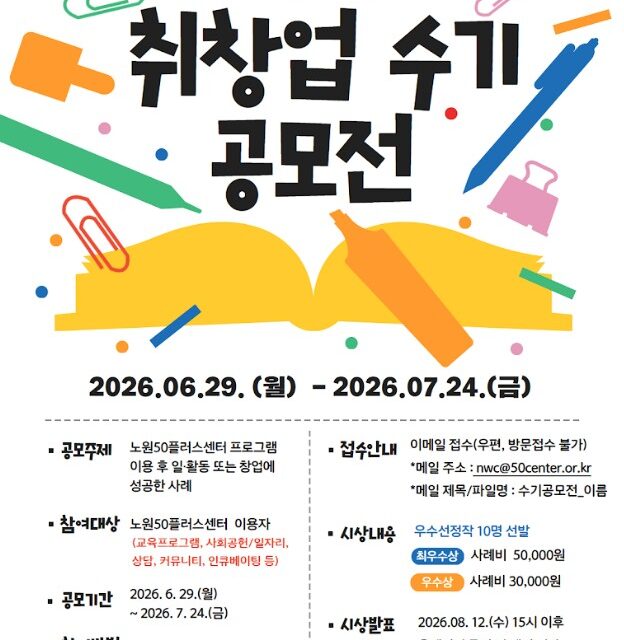 노원50플러스센터 개관 10주년 기념 취·창업 성공수기 공모전