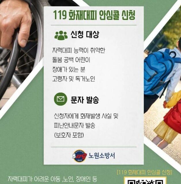 노원소방서, 119화재대피안심콜 홍보 강화
