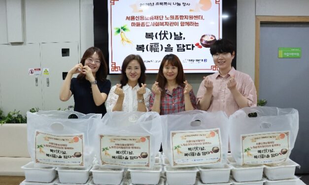 마들종합사회복지관, 2026년 서울신용보증재단과 함께하는 초복 나눔 행사 「복(伏)날, 복(福)을 담다」
