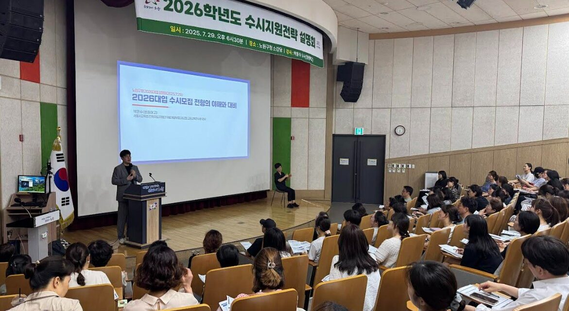 노원, 2027학년도 대입 수시지원전략 설명회 및 1:1 맞춤 상담 운영