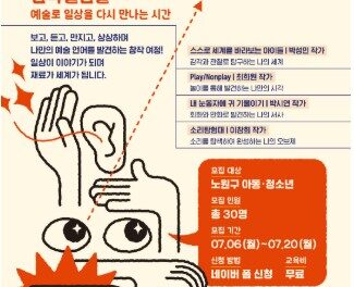 노원문화재단, 꿈의 스튜디오 단원 모집 아이들의 감각을 깨우는 시각예술교육 프로그램