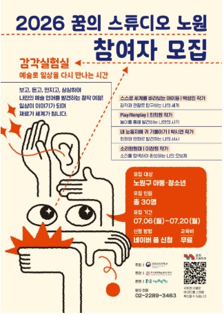 노원문화재단, 꿈의 스튜디오 단원 모집 아이들의 감각을 깨우는 시각예술교육 프로그램