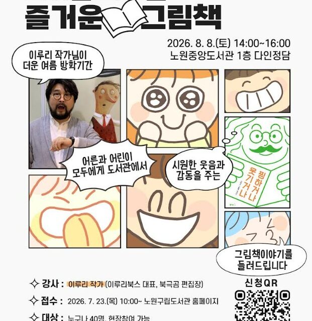 노원중앙도서관, 이루리 작가와 함께하는「더위를 피하는 즐거운 그림책」 운영