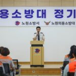 노원소방서, 의용소방대 전문강사 초청 ‘청렴소양 교육’ 실시