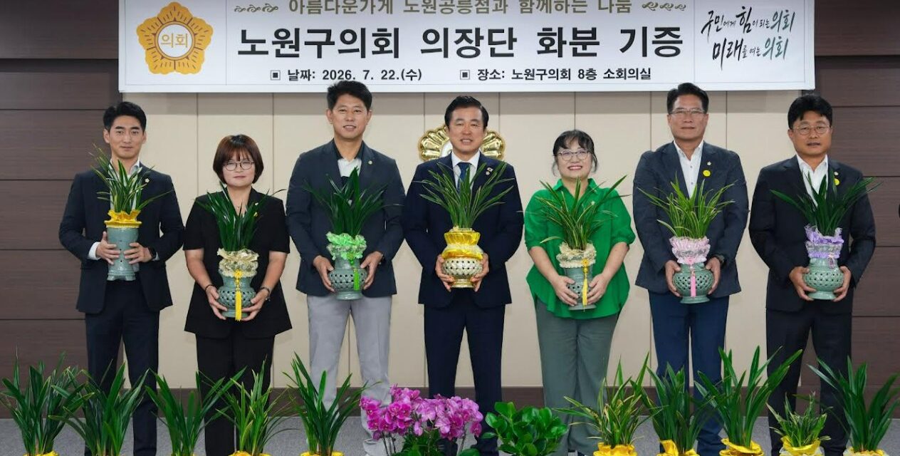 노원구의회 의장단, 취임 축하 화분 기증“축하의 기쁨, 나눔으로 두 배”