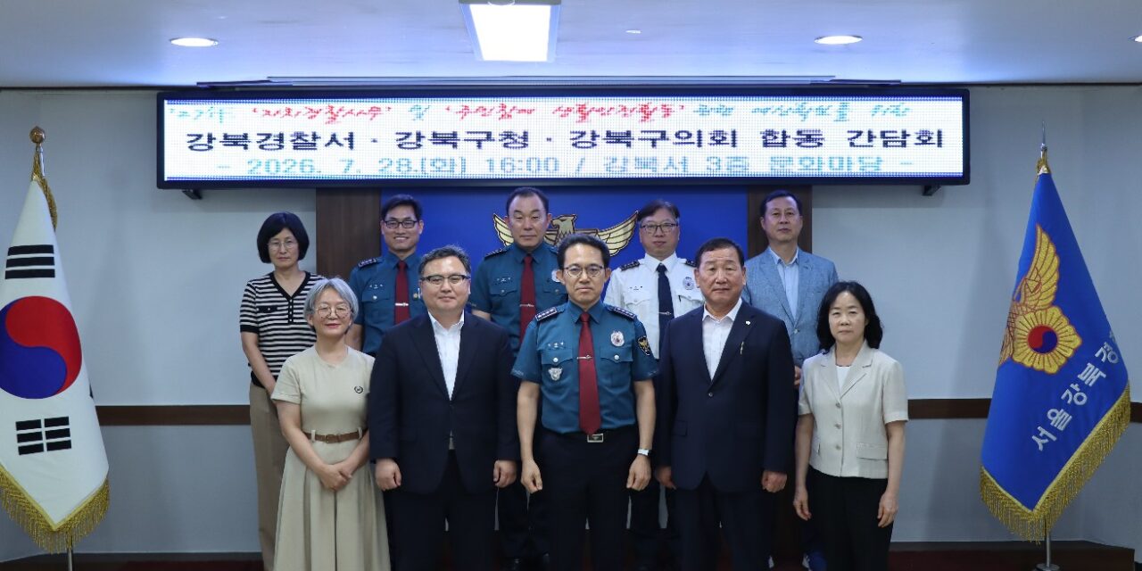 서울강북경찰서·강북구청·강북구의회 합동 간담회 개최