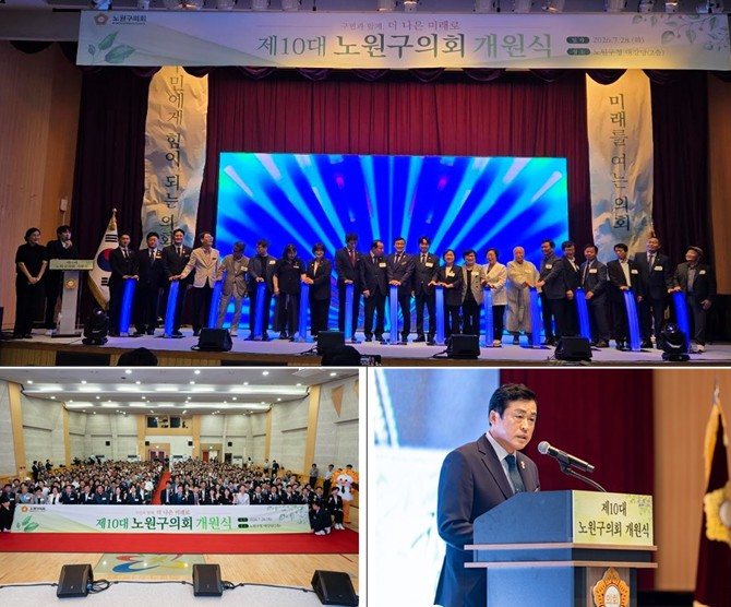 구민에게 힘이 되는 의회, 미래를 여는 의회” 제10대 노원구의회 개원